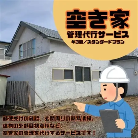 大樹町空き家管理サービス【年3回/スタンダードプラン】【1607568】