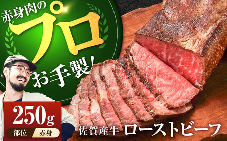 佐賀産牛 ローストビーフ 250g / ローストビーフ [IAH226]