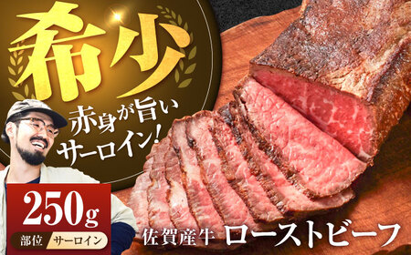 【サーロイン】佐賀産牛 ローストビーフ 250g / ローストビーフ [IAH229]