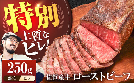 【ヒレ】佐賀産牛 ローストビーフ 250g / ローストビーフ [IAH230]