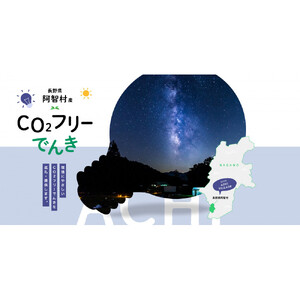 【2026年７月21日以降受付一時停止予定】阿智村産CO2フリーでんき 130,000 円コース（注：お申込み前に申込条件を必ずご確認ください）