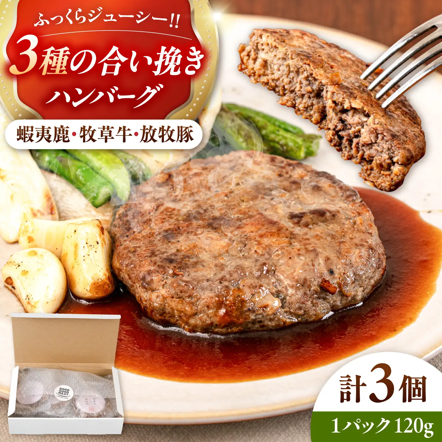【蝦夷鹿×牧草牛×放牧豚】ハンバーグ 3個  卵不使用 鹿肉 牛肉 豚肉 小分け 冷凍 北海道 [AXBP012]