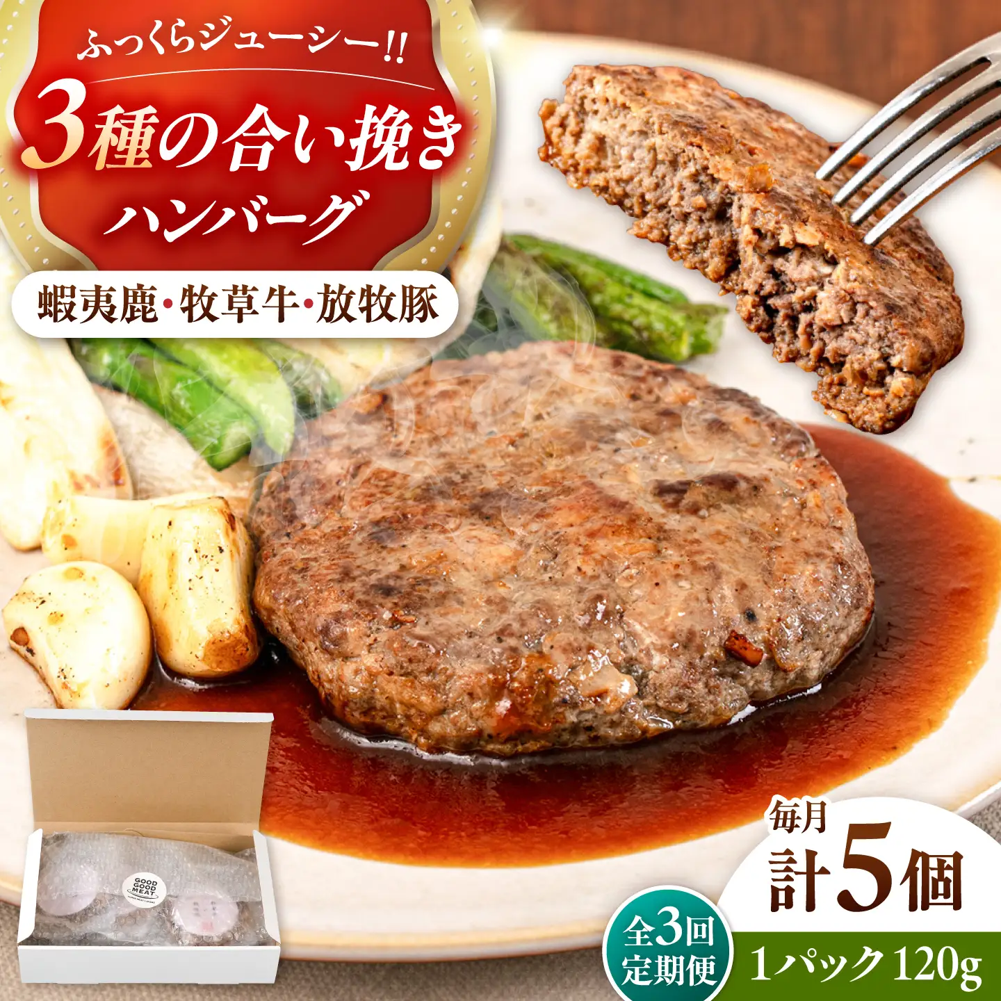 【全3回定期便】【蝦夷鹿×牧草牛×放牧豚】ハンバーグ 5個   鹿肉 牛肉 豚肉 小分け 冷凍 北海道 [AXBP019]