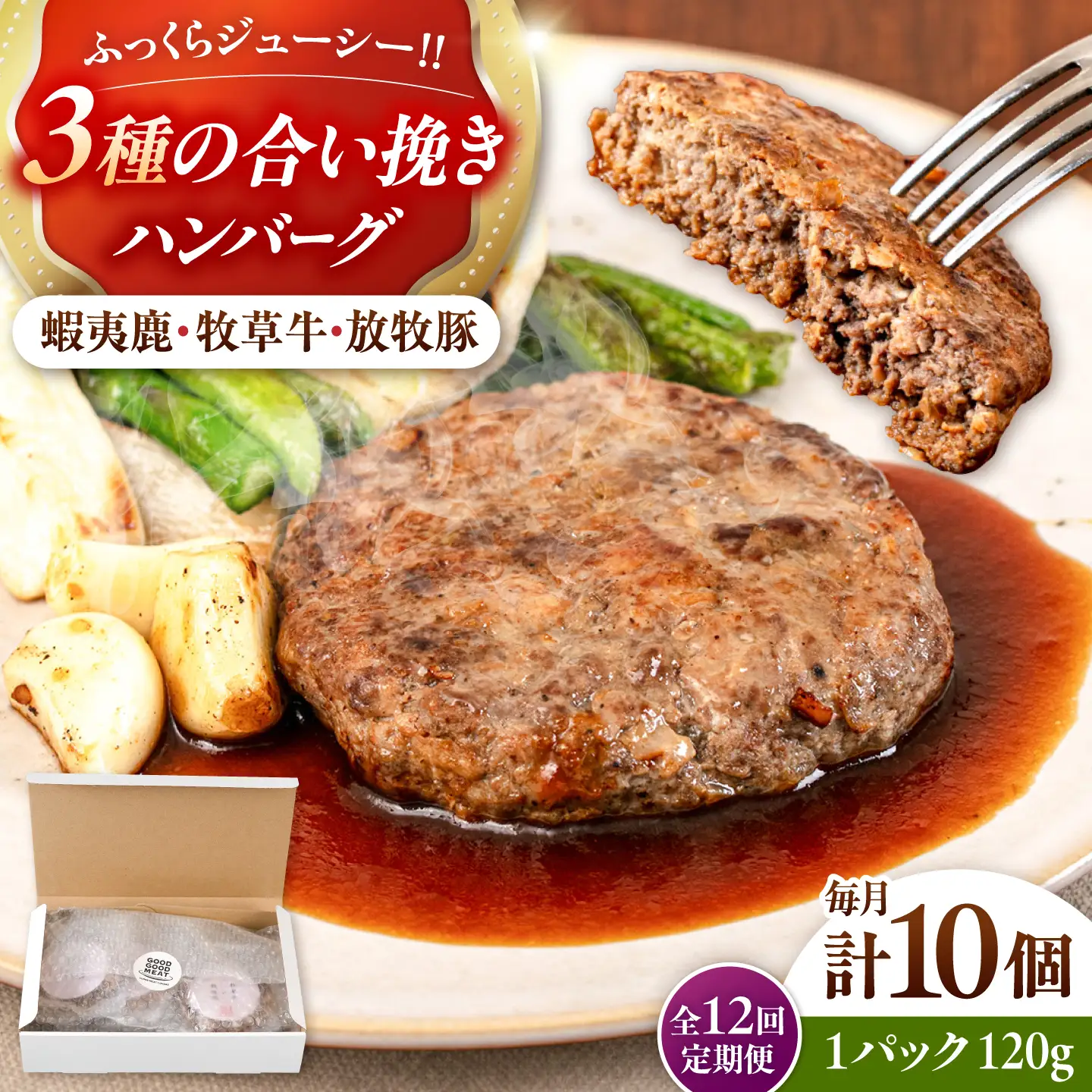 【全12回定期便】【蝦夷鹿×牧草牛×放牧豚】ハンバーグ 10個  鹿肉 牛肉 豚肉 小分け 冷凍 北海道 [AXBP033]