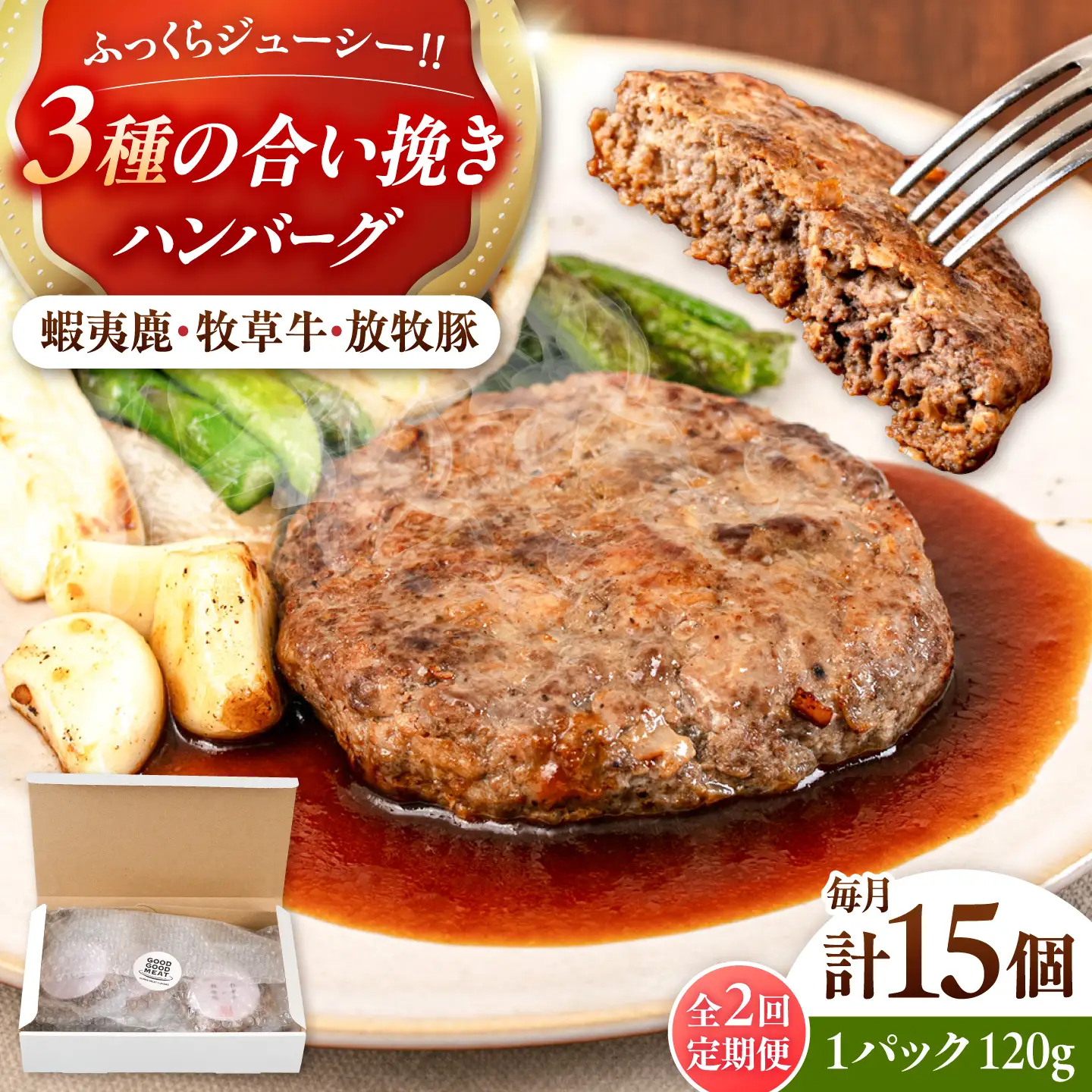 【全2回定期便】【蝦夷鹿×牧草牛×放牧豚】ハンバーグ 15個  鹿肉 牛肉 豚肉 小分け 冷凍 北海道 [AXBP034]