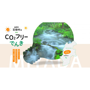 宮田村産CO2フリーでんき 10,000 円コース（注：お申込み前に申込条件を必ずご確認ください）