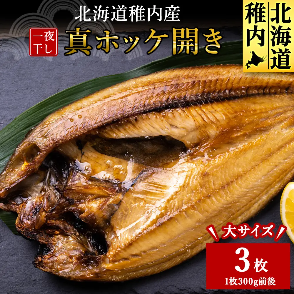 稚内産真ホッケ開き一夜干し3枚セット