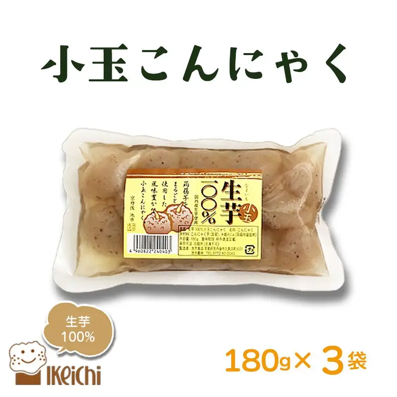 【こんにゃく】生芋小玉こんにゃく 180g×3袋 ふるさと納税 蒟蒻 コンニャク こんにゃく 生芋 国産