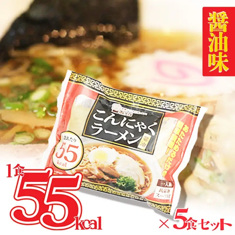 こんにゃくラーメン醤油味5食 こんにゃく