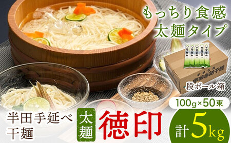 半田手延べ干麺 太麺 徳印 5kgそうめん