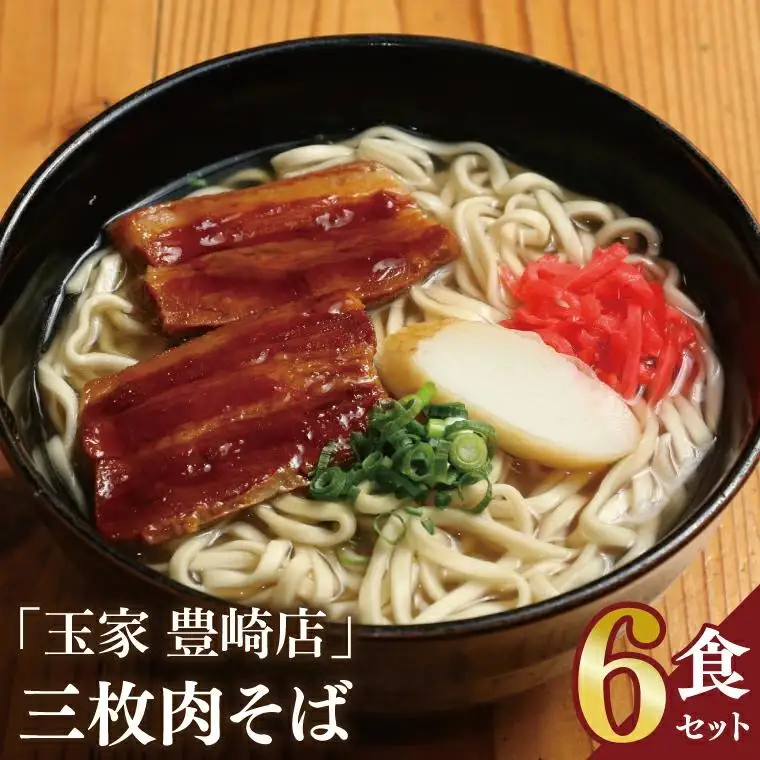 三枚肉そば 6食セット