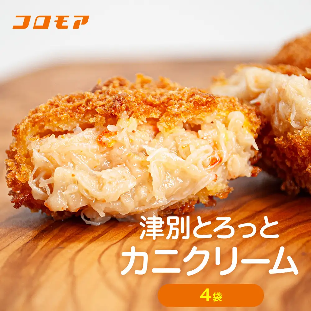 コロモア 津別とろっとカニクリームコロッケ 320g（8個入り） 4袋 サンマルコ食品㈱ | コロッケ クリーム じゃがいも ポテト 蟹 カニ味噌 ズワイガニ おかず おやつ 揚げ物 冷凍食品 エスコン 北海道 津別町 送料無料