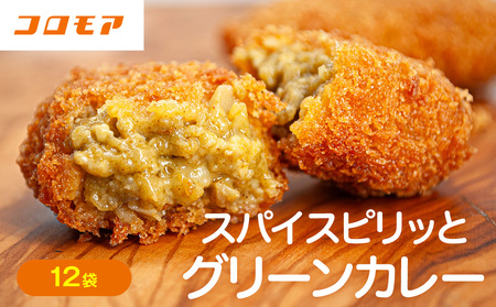 コロモア スパイスピリッとグリーンカレーコロッケ 280g（8個入り）12袋 サンマルコ食品㈱ | コロッケ じゃがいも ポテト エスニック アジアンテイスト ココナッツミルク スパイス タイ料理 揚げ物 エスコン 冷凍食品 北海道 津別町 送料無料
