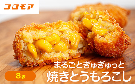 コロモア まるごとぎゅぎゅっと焼きとうもろこし 320g(8個入) 8袋 サンマルコ㈱ | コロッケ じゃがいも ポテト コーン 冷凍食品 エスコン 北海道 津別町 送料無料