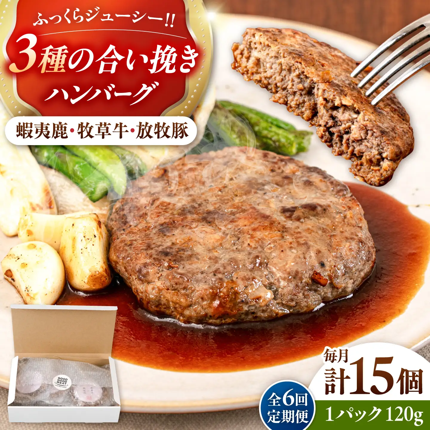 【全6回定期便】【蝦夷鹿×牧草牛×放牧豚】ハンバーグ 15個  鹿肉 牛肉 豚肉 小分け 冷凍 北海道 [AXBP036]