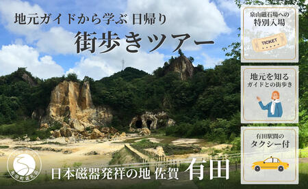 磁器のふるさとで、地元ガイドから学ぶ街歩きツアー 有田焼 有田町 肥前窯業圏 やきもの文化 観光 街歩き まち歩き 歴史 文化 伝統工芸 陶磁器 V50-1