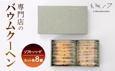 バウムクーヘン ギフト C [ ソフトバウム(カット) 8個 ハードバウム(カット) 8個 専門店 職人 手焼き ソフトタイプ ハードタイプ 食べ比べ バームクーヘン おやつ デザート 洋菓子 お取り寄せ グルメ 人気 個包装 セット]