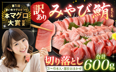 訳あり みやび鮪 規格外切り落とし (大トロ・中トロ・赤身)  部位おまかせ 計600g ／ マグロ 鮪 まぐろ 刺し身 刺身 国産 本まぐろ 本鮪 冷凍 魚 魚介 まぐろ丼 まぐろ漬け丼 海鮮丼 おすすめ 長崎