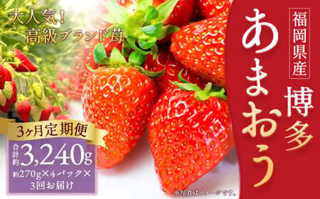 【3回定期便】いちご「あまおう」 約270g×4パック 合計 約3,240g【2027年1月上旬順次発送開始予定】