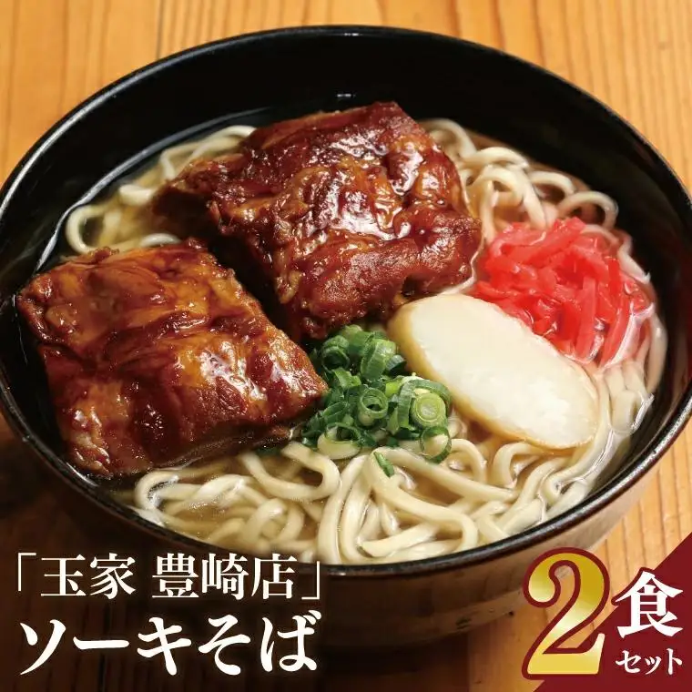 ソーキそば 2食セット