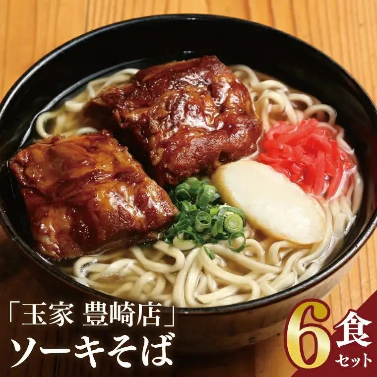 ソーキそば 6食セット