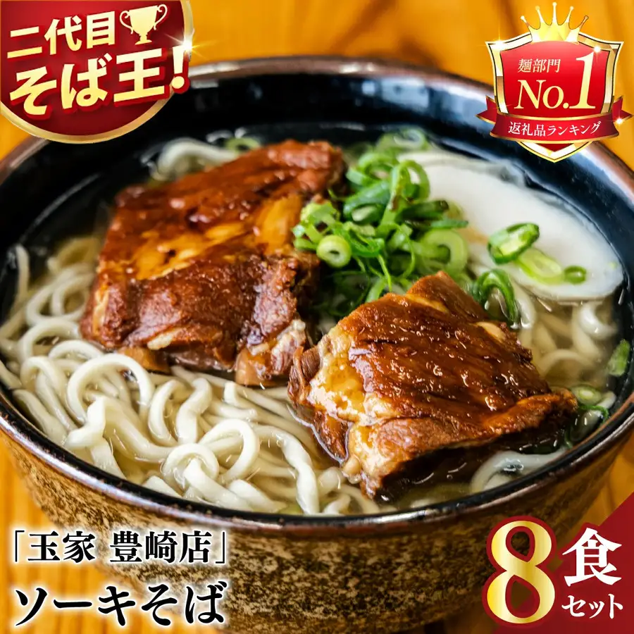 ソーキそば 8食セット