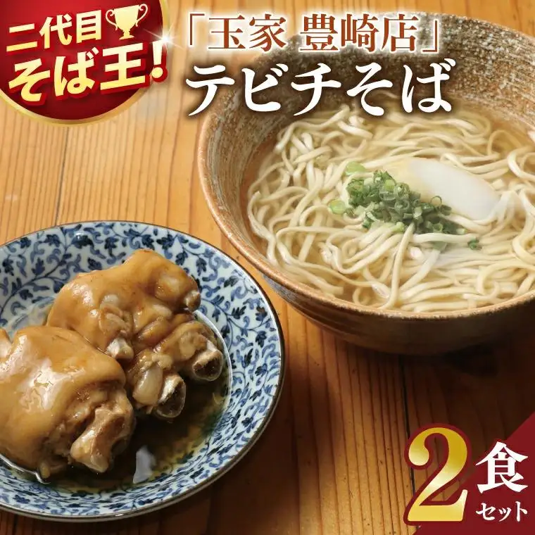 てびちそば2食セット