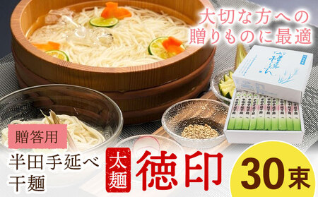半田手延べ干麺 太麺 徳印化粧紙箱 3kgそうめん
