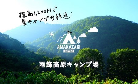国立公園＋日本百名山の雨飾高原キャンプ場でキャンプ！小谷村宿泊券10,000円分