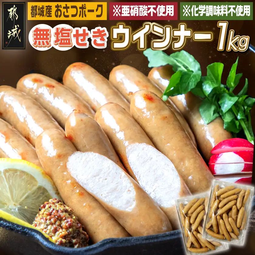 「おさつポーク」無塩せきウィンナー1kgセット〔AA-D401〕_(都城市) ブランドポーク 豚肉 無塩せきウインナー 500g×2袋 計1キロ ポークウインナー 発色剤不使用 朝食 おつまみ お弁当に 豚加工品 お弁当