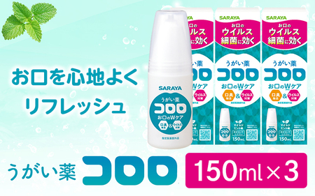 うがい薬コロロ１５０ｍｌ×３【dosh0004】