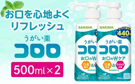 うがい薬コロロ５００ｍｌ×２【dosh0005】