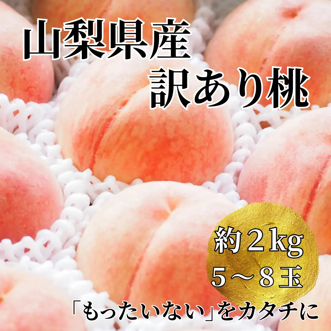 【訳あり】山梨県産旬の桃 約2kg（5～8玉）ご家庭用【2026年発送】（LKS）A07-850 桃 フルーツ