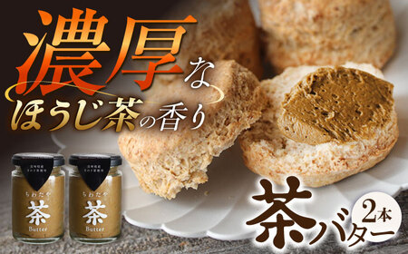 ちわたや茶バター ほうじ茶 2本セット  茶バター[ACCC015]
