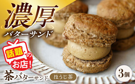 茶バターサンド ほうじ茶 3個セット 茶バター[ACCC029]
