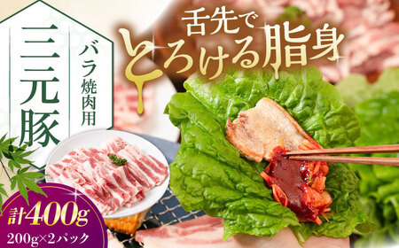 平田牧場 バラ 焼肉用 400g (200g×2P) 豚肉 バラ カルビ スライス [AJAP134] バラ