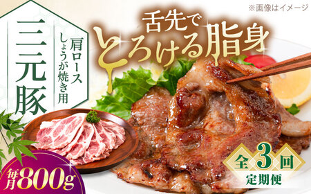 【全3回定期便】平田牧場 肩ロース しょうが焼き用 800g (200g×4P) 豚肉 スライス [AJAP140]
