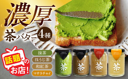 ちわたや茶バター食べ比べ4種セット 茶バター[ACCC026]