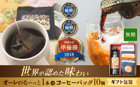 【ギフト】カフェオレ 豆ポレポレのオーレのもーっと無糖1本とコーヒーバッグ10個おまかせセット  BCAW001 コーヒー