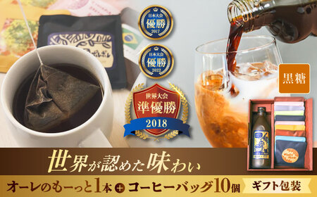 【ギフト】カフェオレ 豆ポレポレのオーレのもーっと黒糖1本とコーヒーバッグ10個おまかせセット  BCAW003 コーヒー