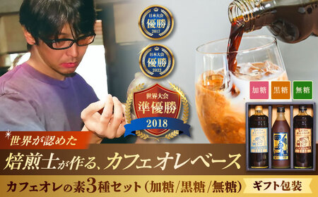 【ギフト】黒糖 カフェオレ 豆ポレポレのオーレのもーっと 無糖・加糖・黒糖 3本セット  BCAW004 コーヒー