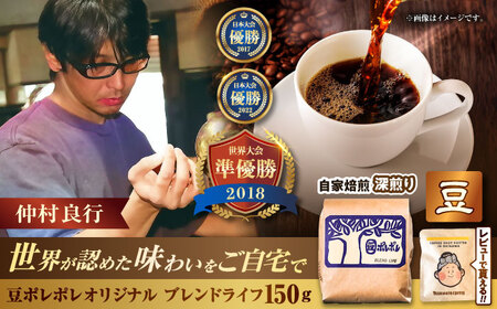コーヒー 【豆のまま】豆ポレポレオリジナルブレンド ブレンドライフ 150g   BCAW005-01  8000円