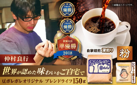 コーヒー 【粉に挽く】豆ポレポレオリジナルブレンド ブレンドライフ 150g   BCAW005-02  8000円