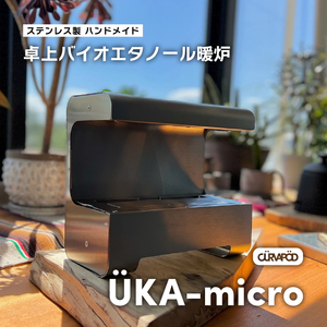 UKA-micro ウカマイクロ＜羽化＞卓上バイオエタノール暖炉　暖炉・ 焚き火台【AE014】