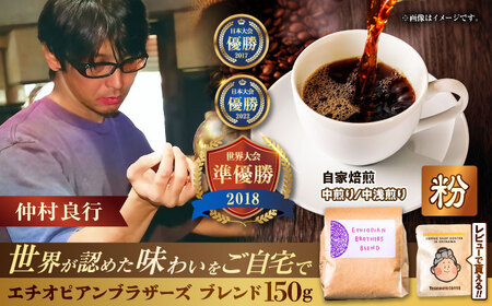 コーヒー 【粉に挽く】豆ポレポレオリジナルブレンド エチオピアンブラザーズブレンド 150g   BCAW007-02  10000円