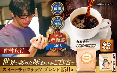 コーヒー 【粉に挽く】豆ポレポレオリジナルブレンド スイートチョコナッツブレンド 150g  BCAW008-02 8000円
