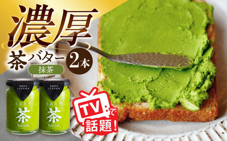 ちわたや茶バター 抹茶 2本セット茶バター[ACCC010]