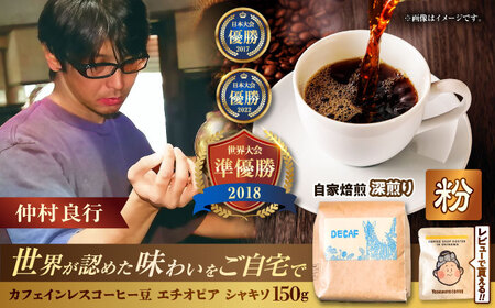 ノンカフェイン  【粉に挽く】カフェインレス コーヒー豆 エチオピア シャキソ 150g  BCAW011-02 コーヒー9000円