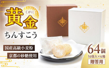 琉球宮廷菓子 黄金ちんすこう (16個入×4) 黄金金楚〜 くがに ちんすこう  BCCW002 お菓子