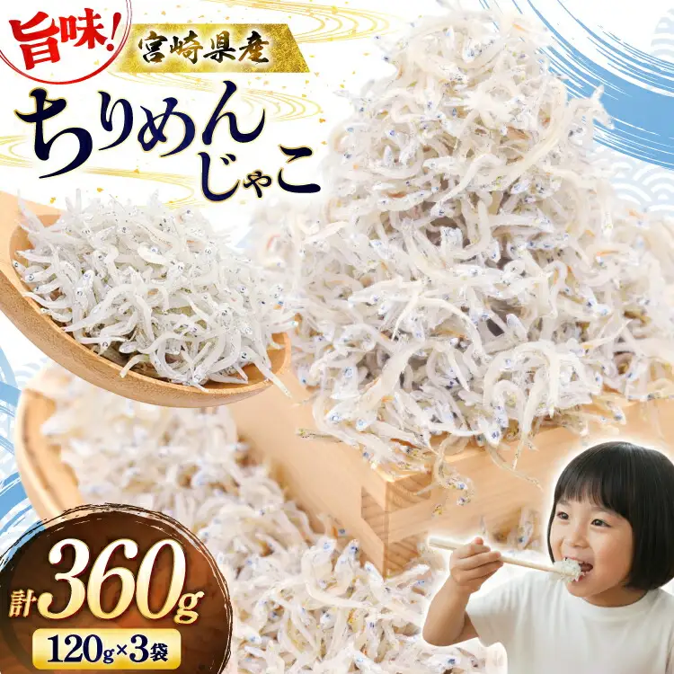 ちりめん 宮崎県産 無添加 ちりめんじゃこ 120g 3p 計360g [幸脇漁業生産組合 宮崎県 日向市 452061353]